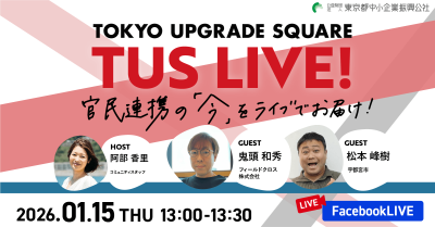 官民連携の「今」をお届け！TUS LIVE! #35